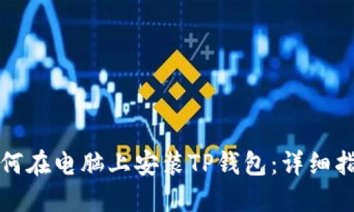 如何在电脑上安装TP钱包：详细指南