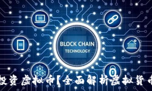 如何安全投资虚拟币?全面解析虚拟货币投资指南