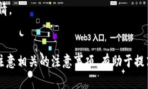   如何在TP钱包中充值TRX：简单步骤和注意事项 / 

 guanjianci TP钱包, TRX充值, 加密货币, 钱包使用 /guanjianci 

### 内容主体大纲

1. 引言
   - 简介：加密货币的普及与TP钱包
   - TRX的意义及用途

2. TP钱包概述
   - 什么是TP钱包？
   - 主要功能
   - 支持的加密货币种类

3. TRX简介
   - TRX（Tronix）是什么？
   - TRX的历史与背景
   - TRX在区块链生态中的应用和未来

4. 如何在TP钱包中充值TRX
   - 下载并安装TP钱包
   - 创建或导入钱包
   - 充值TRX的步骤
     - 选择充值方式
     - 输入充值金额
     - 完成充值交易

5. 充值TRX的注意事项
   - 手续费问题
   - 确认交易状态
   - 钱包地址的准确性

6. 常见问题解答
   - 充值后TRX到帐多久？
   - 如何处理充值失败的情况？
   - 如何安全保管我的TP钱包？
   - 充值TRX的安全性如何？
   - TP钱包支持哪些充值方式？
   - 如何查看我的TRX余额？
   - TRX的价值波动对充值有影响吗？

7. 结论
   - 总结充值最重要的步骤
   - 鼓励用户合法、安全地参与数字货币交易

### 详细内容

#### 引言
随着加密货币的逐渐普及，越来越多的人开始探索数字资产交易。TP钱包以其友好的用户界面和强大的功能，成为了众多用户的合适选择。本篇文章将重点讲述如何在TP钱包中充值TRX（Tronix），并提供相关的实用信息和注意事项。

#### TP钱包概述
什么是TP钱包？
TP钱包是一款支持多种加密货币的移动数字钱包应用。其简单易用的界面和丰富的功能吸引了不少用户，尤其是在加密货币交易和存储方面。

主要功能
TP钱包不仅支持多种加密货币的存储和交易，还包括资产管理、社区互动等功能，为用户提供了全面的数字资产管理体验。

支持的加密货币种类
TP钱包支持的加密货币种类繁多，包括BTC、ETH、TRX等主流币种，用户可以轻松管理不同种类的数字资产。

#### TRX简介
TRX（Tronix）是什么？
TRX是Tron网络的原生代币，旨在通过去中心化的互联网生态系统促进内容的创作与分享。TRX的引入解决了传统第三方平台在内容分享过程中的一些问题。

TRX的历史与背景
Tron成立于2017年，并迅速获得了众多开发者和用户的支持。TRX的价值随着Tron生态发展不断提升，吸引了大量投资者关注。

TRX在区块链生态中的应用和未来
TRX不仅用于内容创作与分享的激励，还可以在Tron网络上进行智能合约的操作。随着越来越多的应用落地，TRX的应用场景将不断扩大。

#### 如何在TP钱包中充值TRX
下载并安装TP钱包
第一步是下载TP钱包应用。用户可以通过应用商店或官网获取最新版本，安装过程简单便捷。

创建或导入钱包
安装完成后，用户可以选择创建一个新钱包或导入现有钱包。创建钱包时，请务必备份好助记词，以防丢失。

充值TRX的步骤
h4选择充值方式/h4
在TP钱包中，用户可以选择通过法币或其他加密货币来充值TRX。不同方式的手续费和到账时间可能不同。

h4输入充值金额/h4
用户需要选择充值的金额，并确认交易信息的准确性，这一步非常重要，能避免后续的不必要问题。

h4完成充值交易/h4
确认无误后，用户可以提交交易并等待系统的处理，充值成功后，用户会收到通知。

#### 充值TRX的注意事项
手续费问题
不同的充值方式可能会涉及不同的手续费。因此，在选择充值方式时，用户需要对相关费用有清楚的了解。

确认交易状态
交易发起后，建议用户随时查看交易状态，确保充值过程顺利完成。如果发现异常情况，应及时联系TP钱包客服。

钱包地址的准确性
确保在进行TRX充值时，输入正确的钱包地址，任何错误都可能导致资金的损失，无法找回。

#### 常见问题解答
充值后TRX到帐多久？
通常情况下，如果充值渠道正常，TRX的到账时间一般不超过30分钟。然而，由于网络拥堵等原因，可能会有所延迟，用户需耐心等待。

如何处理充值失败的情况？
如果充值失败，首先需要确认支付信息是否正确，若仍无法解决，请及时联系TP钱包客服以获取进一步的支持。

如何安全保管我的TP钱包？
用户要定期备份助记词，并保持私钥的机密性。切勿将信息分享给任何人，以防被盗。

充值TRX的安全性如何？
TP钱包采用多重加密技术，确保用户的资产安全。同时，鼓励用户开启双重认证等安全措施，提升安全性。

TP钱包支持哪些充值方式？
TP钱包支持通过银行转账、信用卡、PayPal等多种方式进行TRX充值，用户可根据个人需求选择合适的方式。

如何查看我的TRX余额？
用户可以在TP钱包的首页查看其TRX余额，如果未能显示，建议检查网络连接或更新软件版本。

TRX的价值波动对充值有影响吗？
TRX的市场价值波动会影响用户涉及到的充值金额，因此进行充值前，用户需关注TRX当前的市场行情。

#### 结论
通过上述内容，相信用户对如何在TP钱包中充值TRX有了更为清晰的了解。掌握正确的充值步骤，并注意相关的注意事项，有助于提高用户体验，同时确保资金的安全性。希望用户能合法、安全地参与数字货币交易，获得满意的收益。