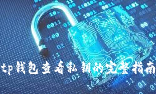tp钱包查看私钥的完整指南