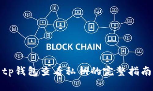 tp钱包查看私钥的完整指南