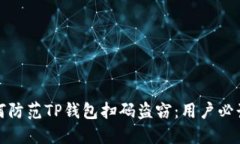 : 如何防范TP钱包扫码盗窃