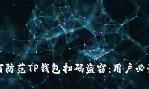 : 如何防范TP钱包扫码盗窃:用户必读指南
