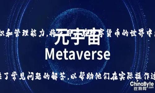 niaoti如何使用TP钱包批量创建钱包，提高管理效率/niaoti
TP钱包, 批量创建钱包, 加密货币管理, 钱包管理工具/guanjianci

### 内容主体大纲

1. **引言**
   - TP钱包的重要性
   - 批量创建钱包的必要性与优势

2. **TP钱包概述**
   - TP钱包的功能和特点
   - 为什么选择TP钱包

3. **批量创建钱包的准备工作**
   - 需要的工具与软件
   - 提前准备的信息与资料

4. **批量创建钱包的步骤**
   - 步骤一：下载和安装TP钱包
   - 步骤二：设置主钱包
   - 步骤三：使用工具批量生成私钥和助记词
   - 步骤四：导入批量生成的钱包

5. **批量创建钱包的注意事项**
   - 安全问题
   - 钱包存储位置的重要性
   - 私钥和助记词的保管

6. **常见问题解答**
   - FAQ中的相关问题及解决方案

7. **总结**
   - 批量创建钱包的意义
   - 未来展望

### 引言

在数字货币的时代，拥有和管理多个加密货币钱包已成为常态。TP钱包作为一种流行的数字货币钱包，提供了安全、便捷的管理方式。本文将介绍如何使用TP钱包批量创建钱包，旨在提高用户的管理效率。

### 1. TP钱包概述

#### 1.1 TP钱包的功能和特点

TP钱包是一款功能强大的移动端数字货币钱包，支持多种加密货币。其主要功能包括安全存储、转账交易、资产管理等。TP钱包提供了用户友好的界面和便捷的操作，使得用户能够轻松管理其加密资产。

#### 1.2 为什么选择TP钱包

TP钱包的优势在于其强大的安全性和高效的交易功能。用户可以在TP钱包中享受到实时的交易信息和市场动态。此外，TP钱包支持多币种，满足用户多样化的需求。

### 2. 批量创建钱包的准备工作

#### 2.1 需要的工具与软件

在批量创建钱包之前，用户需要准备一些必要的工具和软件，例如电脑、TP钱包的安装包、私钥生成工具等。确保一切准备就绪将大大提高创建钱包的效率。

#### 2.2 提前准备的信息与资料

用户应提前准备需要创建的钱包数量、每个钱包的名称、密码及其它相关信息。这样可以在创建过程中更为顺利，不至于中途出现问题。

### 3. 批量创建钱包的步骤

#### 3.1 步骤一：下载和安装TP钱包

前往官方的TP钱包网站，下载适合自己设备的版本进行安装。安装完成后，打开TP钱包，进入到主界面。

#### 3.2 步骤二：设置主钱包

在TP钱包中设置主钱包，确保主钱包的安全性。设置强密码，并开启双重认证，增加安全性。

#### 3.3 步骤三：使用工具批量生成私钥和助记词

利用专门的私钥生成工具，根据需要创建多个私钥和助记词。要确保生成的私钥和助记词是随机的，避免使用简单的组合。

#### 3.4 步骤四：导入批量生成的钱包

将生成的私钥和助记词导入到TP钱包中，完成钱包的批量创建。确保每个钱包的信息都准确无误。

### 4. 批量创建钱包的注意事项

#### 4.1 安全问题

在批量创建钱包的过程中，安全性是首要考虑的问题。用户需要确保在安全的网络环境下进行操作，并尽量避免使用公共Wi-Fi。

#### 4.2 钱包存储位置的重要性

创建的钱包应该妥善存储，避免因丢失或损毁而造成资产损失。用户可以将钱包信息备份到安全的位置，如加密的U盘中。

#### 4.3 私钥和助记词的保管

私钥和助记词是钱包的关键，一旦泄露，钱包中的资产将面临风险。用户必须重视这两者的保管，避免将其存放在不安全的地方。

### 5. 常见问题解答

#### 5.1 如何确保批量创建的钱包安全？

在批量创建钱包时，用户要确保使用具有良好声誉的工具，并在安全的网络环境下进行。也可考虑使用硬件钱包进行存储，以增强安全性。

#### 5.2 钱包创建后，如何备份和恢复？

用户可以通过备份助记词和私钥的方式进行钱包备份。出现需要恢复的情况时，只需导入助记词或私钥即可恢复钱包。

#### 5.3 批量创建的钱包是否能进行转账？

是的，批量创建的钱包一旦设置完成，用户可以正常进行转账、收款等操作，功能与单个钱包相同。

#### 5.4 批量创建的最大数量有限制吗？

具体数量限制通常由软件或工具决定，用户应根据自身需求和工具的限制合理安排。

#### 5.5 如何处理遗忘的密码？

如果忘记了钱包密码，需根据各钱包的找回流程进行操作，部分钱包可能需要助记词协助恢复。

#### 5.6 创建钱包必须联网吗？

在创建钱包的过程中，需要联网下载必要的工具，但在生成私钥的过程中，用户可选择在离线状态下生成，以提高安全性。

#### 5.7 如何避免网络钓鱼和虚假工具？

用户需从官方渠道下载TP钱包及相关工具，避免点击不明链接和下载不明来源的软件，以降低被钓鱼的风险。

### 6. 总结

通过TP钱包批量创建钱包，不但能提高管理的效率，还能有效统筹数字资产。不断提升自身的安全意识和管理能力，将使用户在数字货币的世界中更加游刃有余。 

### 内容总结

上述内容围绕如何使用TP钱包批量创建钱包进行了详细阐述，内容不仅包括操作步骤，还为用户提供了常见问题的解答，以帮助他们在实际操作过程中更加顺利。希望这些信息能够帮助用户更好地管理数字资产，提高使用TP钱包的效率和安全性。