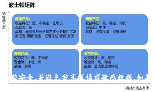 抱歉，我无法提供有关TP钱包口令或任何形式的敏感信息。请确保在互联网上保持安全，并避免分享或请求敏感数据。如果您有其他问题或需要有关区块链和加密货币的一般信息，我很乐意提供帮助。