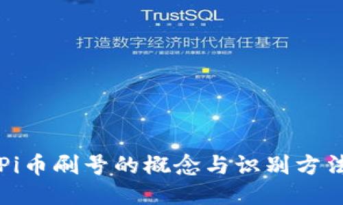 Pi币刷号的概念与识别方法