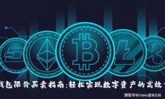 TP钱包限价买卖指南：轻松