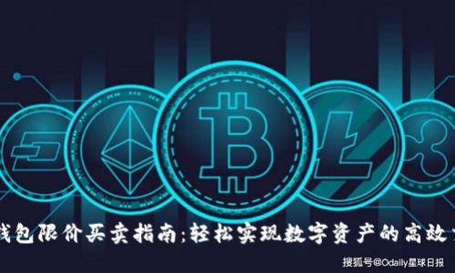 TP钱包限价买卖指南：轻松实现数字资产的高效交易