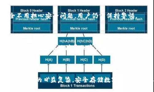    如何开通 TP 冷钱包：新手指南  / 

 guanjianci  TP冷钱包, 加密货币, 冷钱包使用, 数字货币安全  /guanjianci 

---

### 内容主体大纲

1. **引言**
   - 加密货币的兴起与安全问题
   - 冷钱包的重要性

2. **什么是 TP 冷钱包**
   - PG 冷钱包的基本概念
   - 与热钱包的区别

3. **为什么选择 TP 冷钱包**
   - 安全性
   - 使用便利性
   - 支持的币种

4. **如何开通 TP 冷钱包**
   - 下载与安装
   - 创建钱包
   - 备份与恢复

5. **TP 冷钱包的使用方法**
   - 充值流程
   - 转账流程
   - 查看余额与历史记录

6. **TP 冷钱包的安全性措施**
   - 密码设置
   - 两步验证
   - 硬件防护

7. **常见问题解答**
   - TP 冷钱包的费用如何
   - TP 冷钱包支持哪些币种
   - 如果丢失密码怎么办
   - TP 冷钱包的技术支持
   - 冷钱包与热钱包的优劣比较
   - 如何确保冷钱包的安全
   - TP 冷钱包的更新与维护

8. **结论**
   - TP 冷钱包的未来展望
   - 安全存储数字资产的重要性

---

### 引言

在数字货币的快速发展与普及的今天，越来越多的人开始关注如何安全地存储和交易自己的加密资产。由于黑客攻击和网络诈骗的频发，传统的热钱包已经很难满足安全需求。因此，冷钱包作为一种相对安全的存储方式逐渐受到重视。本文将详细介绍如何开通 TP 冷钱包，帮助用户安全存储他们的数字资产。

### 什么是 TP 冷钱包

TP 冷钱包是一种离线存储数字货币的方式。与热钱包不同，冷钱包不直接连接到互联网，因此其安全性大大增强。TP 冷钱包通常将私钥存储在硬件设备中，用户需要在进行交易时将其连接到互联网进行签名。

无论是使用硬件钱包还是纸钱包，TP 冷钱包都能有效防止黑客攻击。因此，它是那些大额投资者和对安全性要求较高用户的理想选择。

### 为什么选择 TP 冷钱包

选择 TP 冷钱包的原因主要有以下几点：

- **安全性**: 冷钱包由于不连接互联网，黑客几乎无法攻击，对于长期保留资产的人士尤为重要。
- **便利性**: TP 冷钱包使用界面友好，支持多个主流币种的存储与管理，方便用户进行操作。
- **支持多种币种**: TP 冷钱包支持的币种种类丰富，对于投资多种数字资产的用户尤为方便。

### 如何开通 TP 冷钱包

#### 下载与安装

要开通 TP 冷钱包，用户首先需要在 TP 的官方网站上下载钱包软件。请确保从官方渠道下载，以避免受到恶意软件的影响。

#### 创建钱包

下载完成后，用户可以安装并打开软件。按照系统提示，创建新钱包。在此过程中，用户需要设置一个安全密码，并记录下系统生成的助记词。

#### 备份与恢复

在创建钱包后，务必进行备份。将助记词及私钥妥善保管，可以选择纸质记录或使用密码管理软件。只有在丢失钱包时，这些信息才能帮助你找回资产。

### TP 冷钱包的使用方法

#### 充值流程

充值的流程相对简单，用户隐私第一步是将资金从热钱包转入冷钱包。大部分加密货币都支持通过交易平台转入冷钱包的操作，用户只需输入 TP 冷钱包生成的地址即可完成转账。

#### 转账流程

当需要转账时，再次连接冷钱包至网络，输入接收方地址，以及相关的转账信息。系统会提示用户确认交易，交易确认后，资金即可顺利转出。冷钱包的交易相对安全，因为私钥并未暴露在网络中。

#### 查看余额与历史记录

TP 冷钱包也提供了简单明了的界面供用户查看当前余额及交易历史记录。这一功能使得用户可以随时了解自己资产的动态。

### TP 冷钱包的安全性措施

#### 密码设置

设置复杂的密码是确保冷钱包安全的第一步。建议用户使用包含字母、数字及特殊字符的密码，并定期更换。

#### 两步验证

为了进一步提升安全性，用户可以在钱包中启用两步验证功能。每次登录或进行重要操作时，系统会要求用户输入发送至手机或邮箱的验证码。

#### 硬件防护

若选择硬件冷钱包，确保其来自可靠的品牌，并在购买后进行固件升级，增强其安全性能。避免在无人看守的情况下使用冷钱包，确保安全性。

### 常见问题解答

#### TP 冷钱包的费用如何

使用 TP 冷钱包通常不需要支付月费，但用户在进行资产充值或转账操作时可能会面临一定的网络费用。此外，硬件钱包的购买也是一笔费用，部分用户可能对价格有所顾虑。

#### TP 冷钱包支持哪些币种

TP 冷钱包支持的币种种类繁多，从比特币、以太坊到其他众多的主流币种都能进行安全存储。对于想要投资多种数字资产的用户而言，这一特性非常重要。

#### 如果丢失密码怎么办

一旦忘记了密码，用户可以利用助记词进行钱包恢复。如果助记词也丢失了，几乎无法再找回资产，因此用户在创建钱包时务必要妥善保管此信息。

#### TP 冷钱包的技术支持

TP 官方提供了技术支持与 FAQ 服务。用户如遇到问题可通过官网获取相关信息，也可以直接联系客户服务团队解决问题。

#### 冷钱包与热钱包的优劣比较

冷钱包最大的优势在于安全性，而热钱包则在交易速度和便利性上更胜一筹。投资者可以根据自己的需求选择适合自己的钱包类型。

#### 如何确保冷钱包的安全

确保冷钱包安全的方法包括定期更换钱包密码、启用两步验证、保持现金离线以及保管好助记词或私钥等。使用冷钱包并不意味着完全不用担心安全问题，用户仍需保持警惕。

#### TP 冷钱包的更新与维护

保持冷钱包软件的最新版本非常重要，厂商会定期发布更新以修复漏洞和增强安全性。同时，定期检查硬件钱包的性能，确保其正常工作，避免因设备故障导致资产损失。

### 结论

TP 冷钱包是数字货币投资者保护资产的重要工具。通过本文的介绍，用户可以更清晰地了解如何开通和使用 TP 冷钱包。随着数字货币环境的日益复杂，安全存储数字资产的重要性愈发显著，选择合适的钱包将是每个投资者必须认真考虑的问题。