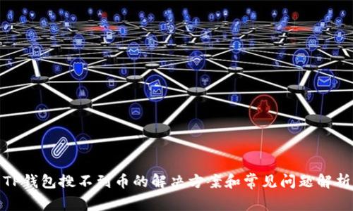 TP钱包搜不到币的解决方案和常见问题解析