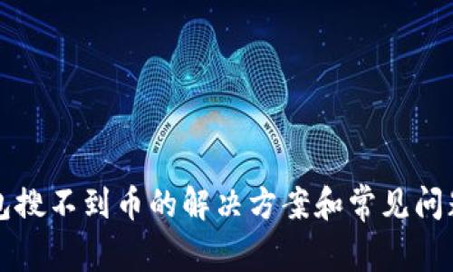 TP钱包搜不到币的解决方案和常见问题解析