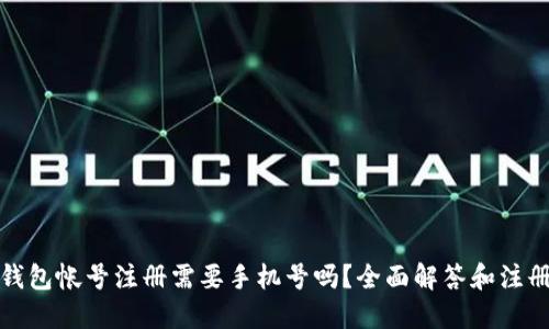 : TP钱包帐号注册需要手机号吗？全面解答和注册指南