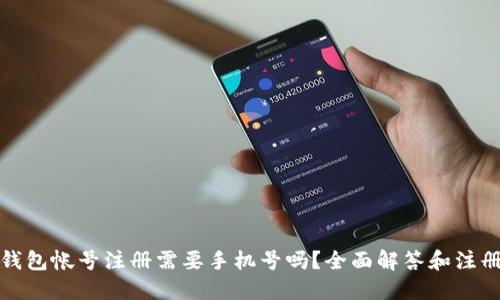 : TP钱包帐号注册需要手机号吗？全面解答和注册指南