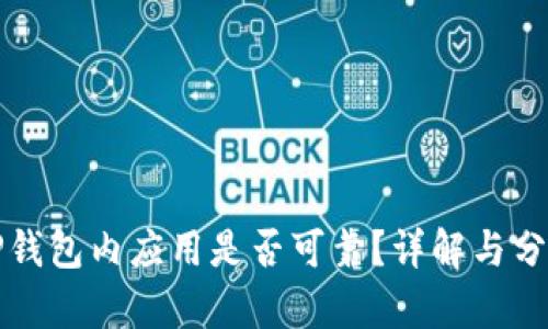 TP钱包内应用是否可靠？详解与分析