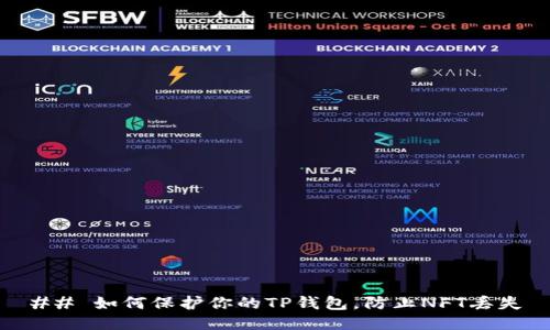 ## 如何保护你的TP钱包，防止NFT丢失
