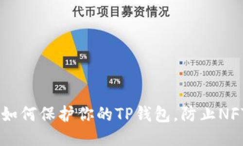 ## 如何保护你的TP钱包，防止NFT丢失