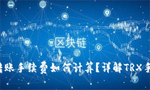  TP钱包转账手续费如何计算？详解TRX手续费标准