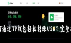 如何通过TP钱包轻松转账