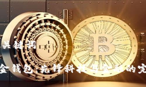 ## 和关键词

虚拟币金钱包：先锋科技与金融的完美结合