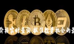 虚拟币价格实时查询：抓