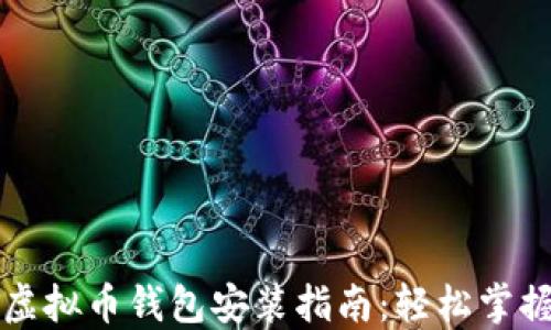 
虚拟币钱包安装指南：轻松掌握