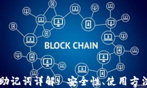 
虚拟币钱包助记词详解: 安全性、使用方法与最佳实践