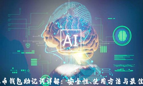 
虚拟币钱包助记词详解: 安全性、使用方法与最佳实践