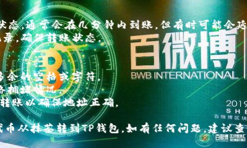 要将PIG代币从抹茶（MEXC）转到TP钱包，你需要按照以下步骤进行操作。以下是详细说明：

### 步骤一：准备工作
在进行任何转账之前，确保你已经有两个条件：
1. **抹茶（MEXC）账户**：已经注册并完成身份验证的交易所账户。
2. **TP钱包**：已经下载安装完毕，并创建了你的钱包地址，如果还没有钱包，可以在手机应用商店中下载，并按照提示创建。

### 步骤二：登录抹茶（MEXC）账户
1. 打开抹茶的官方网站或手机应用，输入你的账户信息进行登录。

### 步骤三：查找PIG代币
1. 登录后，找到“资产”或者“钱包”选项，进入你的数字资产管理界面。
2. 在资产列表中找到PIG代币（如果没有显示，可以使用搜索功能进行查找）。

### 步骤四：提币操作
1. 点击PIG代币旁边的“提币”按钮。
2. 在弹出的窗口中，你需要输入TP钱包中PIG的接收地址。你可以在TP钱包中找到这个地址，通常是在“接收”或“收款”页面。
3. 输入你想提取的数量，确保你的余额足够支付手续费。

### 步骤五：确认信息
仔细检查你输入的TP钱包地址和提取的数量，确保没有错误。地址错误可能会导致资产丢失。

### 步骤六：验证安全信息
1. 抹茶可能会要求你进行安全验证，包括输入验证码、短信验证等。按照系统的指示完成相应的验证步骤。

### 步骤七：提交提币申请
1. 完成验证后，提交提币申请。
2. 系统会处理你的请求，通常会在一定的时间内完成。

### 步骤八：在TP钱包查收
1. 转账完成后，打开TP钱包，查看资产状态。通常会在几分钟内到账，但有时可能会延时。
2. 如果没有立即到账，可以查看交易记录，确保转账状态。

### 注意事项：
- 确保在交易所和钱包中都没有包含多余的空格或字符。
- 了解抹茶的提币手续费及可能的网络拥堵情况。
- 在进行大额转账时，建议先测试小额转账以确保地址正确。

通过以上步骤，你应该能够顺利将PIG代币从抹茶转到TP钱包。如有任何问题，建议查阅相关平台的帮助页面或联系客服。