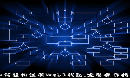 
如何轻松注册Web3钱包：完整操作指南