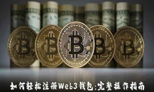 
如何轻松注册Web3钱包：完整操作指南
