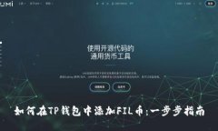如何在TP钱包中添加FIL币：