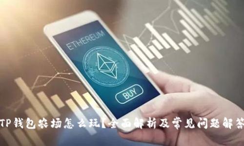 TP钱包农场怎么玩？全面解析及常见问题解答