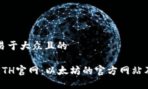 思考一个易于大众且的

深入了解ETH官网：以太坊的官方网站及其重要性