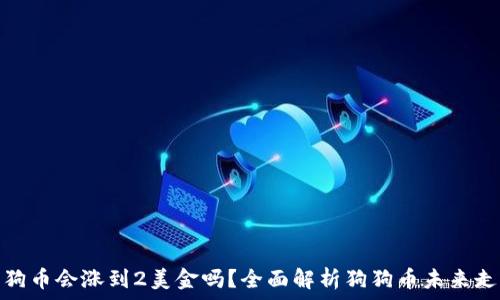   
狗狗币会涨到2美金吗？全面解析狗狗币未来走势