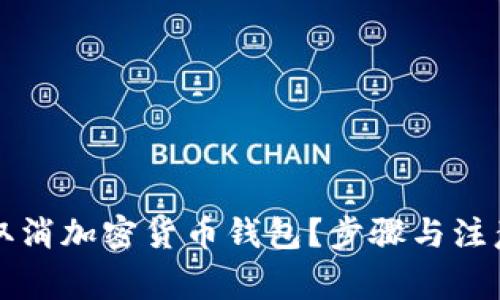 如何安全取消加密货币钱包？步骤与注意事项解析