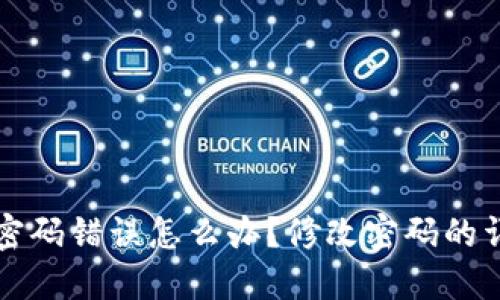 TP钱包密码错误怎么办?修改密码的详细指南