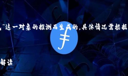 注意：以下内容是基于对“u钱包”这一对象的推测而生成的，具体情况需根据最新的市场和产品动态来确认。



u钱包是否已下架？深入分析与解读