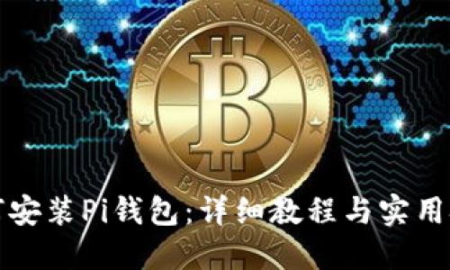 如何安装Pi钱包：详细教程与实用技巧
