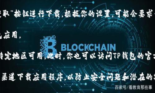 你可以在苹果设备上通过以下步骤下载TP钱包软件：

1. **打开App Store**：在你的iPhone或iPad上找到并点击“App Store”图标。

2. **搜索TP钱包**：在App Store的搜索框中输入“TP钱包”，然后点击搜索。

3. **下载应用**：在搜索结果中，找到TP钱包应用，点击“获取”按钮进行下载。根据你的设置，可能会要求你输入Apple ID密码或使用面部识别/指纹识别进行验证。

4. **安装并打开**：下载完成后，点击“打开”以启动TP钱包应用。

如果你在App Store中找不到TP钱包，可能是因为它只在特定地区可用。此时，你也可以访问TP钱包的官方网站，查看是否有提供其他下载方式的说明。

请注意，安全性是使用加密钱包时的重要因素，确保从官方渠道下载应用程序，以防止安全问题和潜在的欺诈行为。