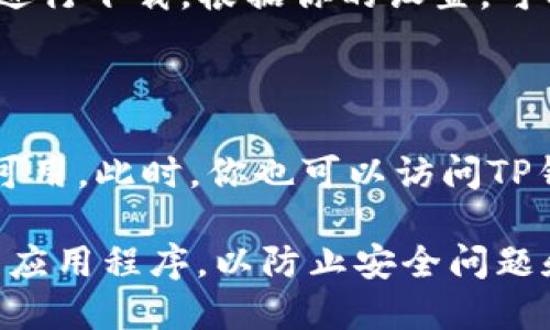 你可以在苹果设备上通过以下步骤下载TP钱包软件：

1. **打开App Store**：在你的iPhone或iPad上找到并点击“App Store”图标。

2. **搜索TP钱包**：在App Store的搜索框中输入“TP钱包”，然后点击搜索。

3. **下载应用**：在搜索结果中，找到TP钱包应用，点击“获取”按钮进行下载。根据你的设置，可能会要求你输入Apple ID密码或使用面部识别/指纹识别进行验证。

4. **安装并打开**：下载完成后，点击“打开”以启动TP钱包应用。

如果你在App Store中找不到TP钱包，可能是因为它只在特定地区可用。此时，你也可以访问TP钱包的官方网站，查看是否有提供其他下载方式的说明。

请注意，安全性是使用加密钱包时的重要因素，确保从官方渠道下载应用程序，以防止安全问题和潜在的欺诈行为。