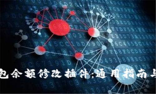 如何使用TP钱包余额修改插件：通用指南与常见问题解答