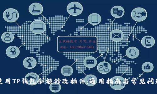 如何使用TP钱包余额修改插件：通用指南与常见问题解答
