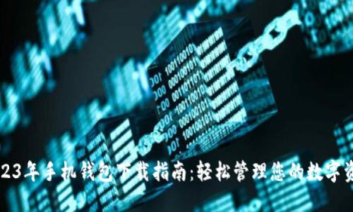 2023年手机钱包下载指南：轻松管理您的数字资产