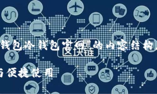 为了满足您的需求，下面是关于“IM钱包冷钱包官网”的内容结构，涵盖、关键词、大纲及详细问题解析。

IM钱包冷钱包官网：详解安全存储与便捷使用