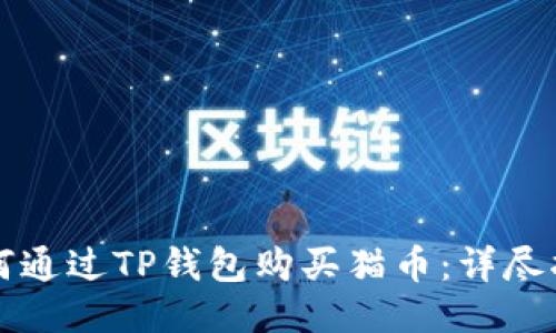 如何通过TP钱包购买猫币：详尽指南