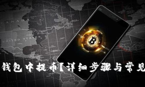 如何在TP钱包中提币？详细步骤与常见问题解答