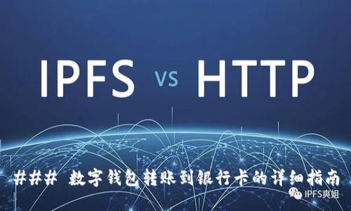 ### 数字钱包转账到银行卡的详细指南