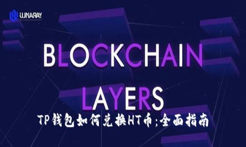 TP钱包如何兑换HT币：全面指南