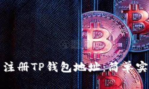 如何批量注册TP钱包地址：简单实用的指南