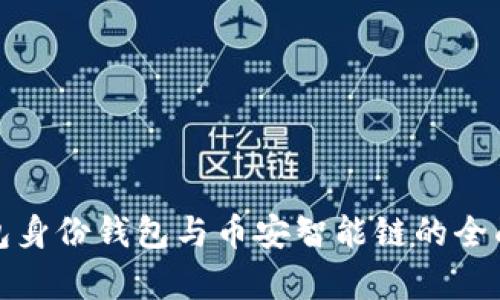 tp钱包身份钱包与币安智能链的全面解读